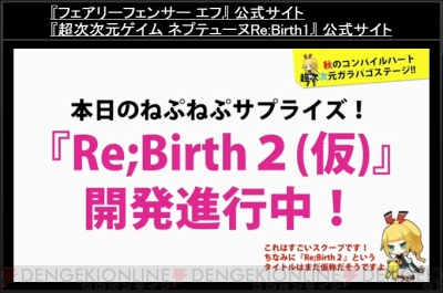 『Re；Birth2（仮）』＆ 『超女神信仰ノワール 激神ブラックハート』